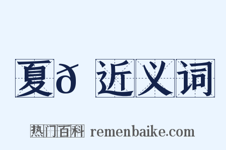 夏𠎚近义词是什么意思的图片